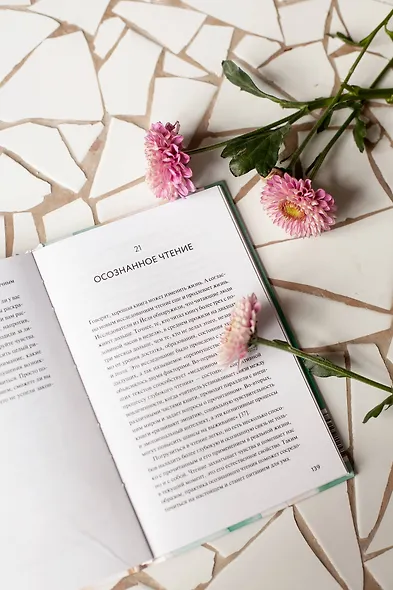 Само спокойствие. Научно обоснованные практики, которые помогут справиться с напряжением в повседневной жизни - фото 10