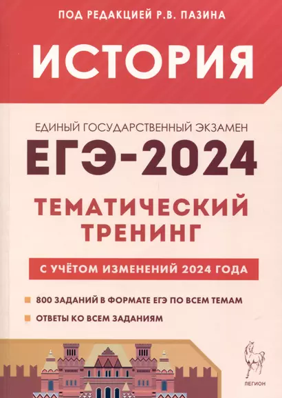 История. ЕГЭ-2024. Тематический тренинг. Все типы заданий - фото 1