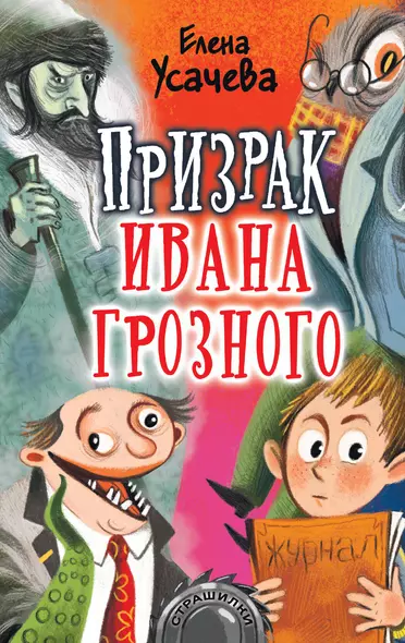 Призрак Ивана Грозного - фото 1