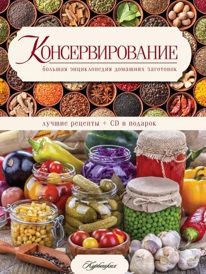 Консервирование. (Большая энциклопедия домашних заготовок)(ISBN 978-5-8029-2536-2 в суперобложке) + CD - фото 1