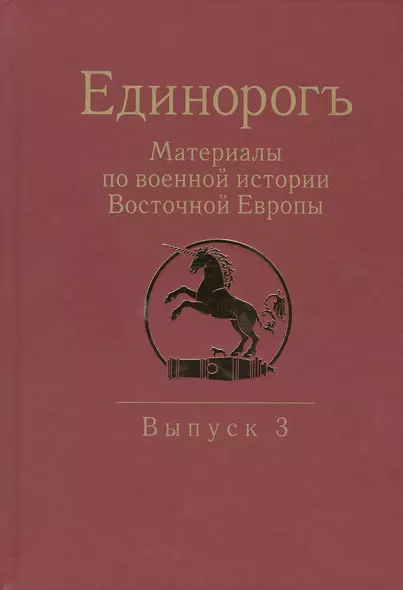 Единорогъ. Материалы по военной истории Восточной Европы эпохи Средних веков и Раннего Нового времен - фото 1