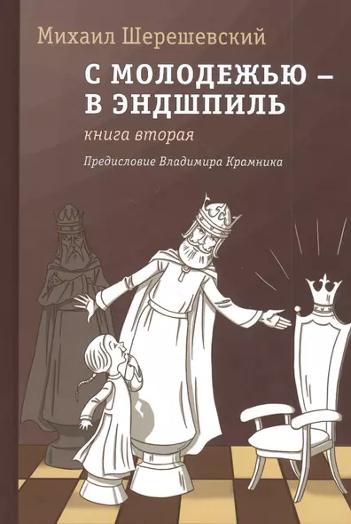 С молодежью - в эндшпиль. Книга вторая - фото 1