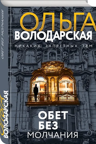 Обет без молчания - фото 3