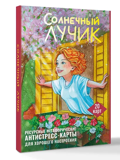 Солнечный лучик. Ресурсные метафорические антистресс-карты для хорошего настроения - фото 3