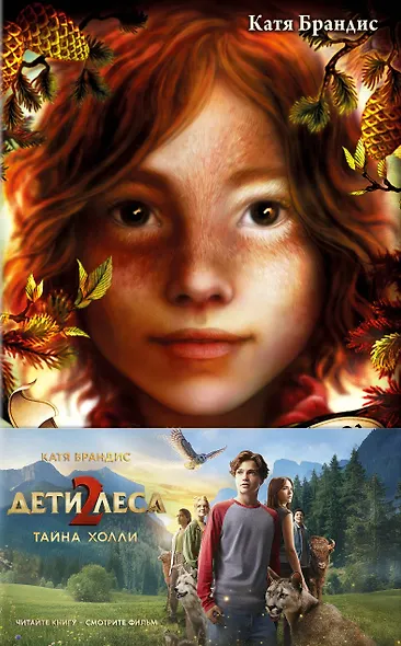 Тайна Холли + полусупер к фильму дети леса 2 - фото 1