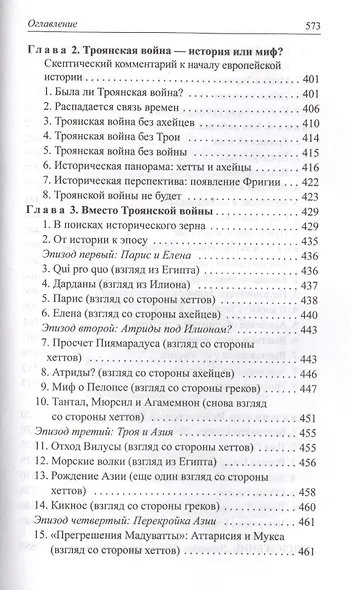 Расшифрованная "Илиада" - фото 6