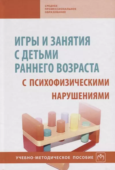 Игры и занятия с детьми раннего возраста с психофизическими нарушениями - фото 1