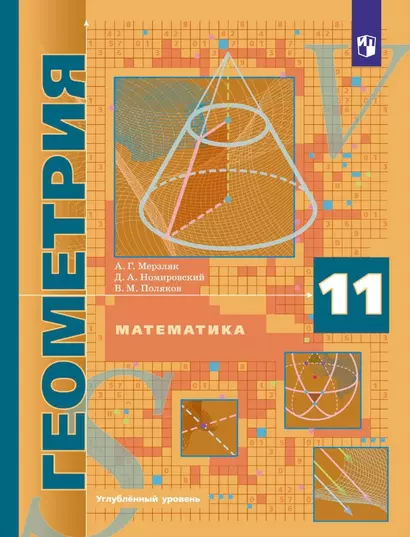 Математика. Геометрия: 11 класс: углубленный уровень: учебник - фото 1