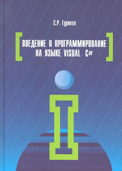 Введение в программирование на языке Visual C#: Учебное пособие - фото 1