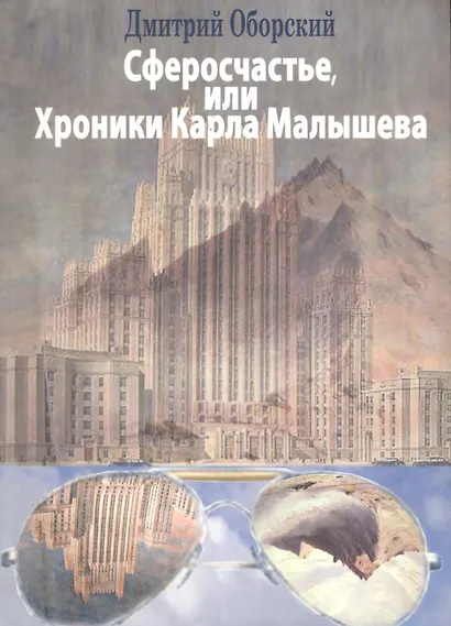 Сферосчастье, или Хроники Карла Малышева - фото 1