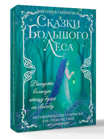Сказки Большого Леса: выпусти вольную птицу души на свободу. Метафорические открытки для спокойствия и гармонии - фото 3