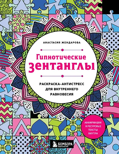 Гипнотические Зентанглы. Раскраска-антистресс для внутреннего равновесия - фото 1