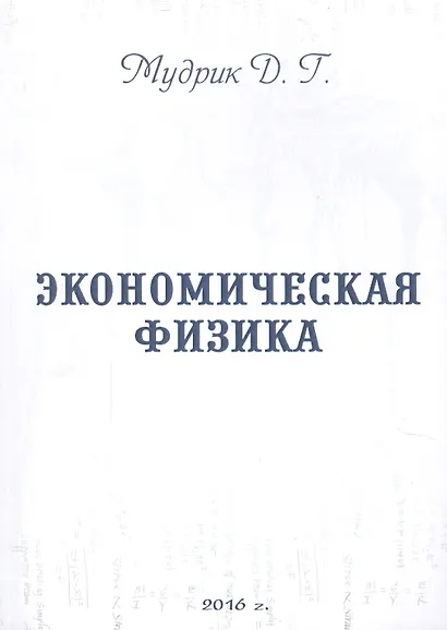 Экономическая физика - фото 1