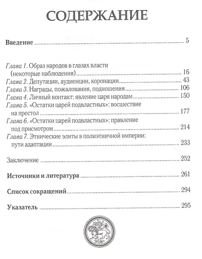 Символы и ритуалы в этнической политике России 16-19 вв. (Трепавлов) - фото 2