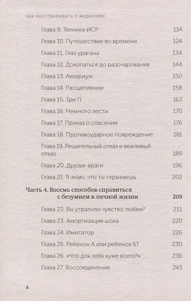 Как разговаривать с мудаками. Что делать с неадекватными и невыносимыми людьми. NEON Pocketbooks - фото 13
