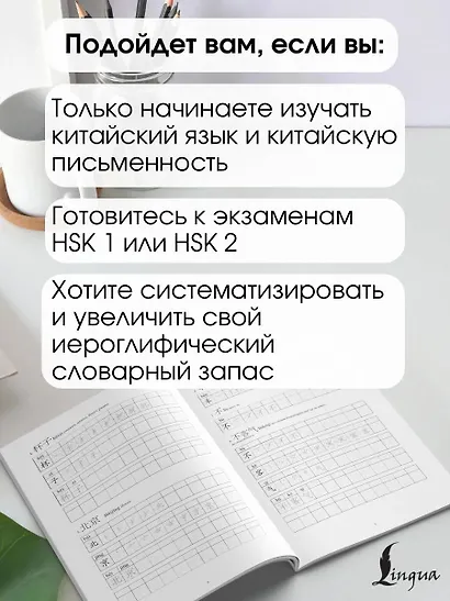 Китайские иероглифы. Рабочая тетрадь для начинающих. Уровни HSK 1-2 - фото 5