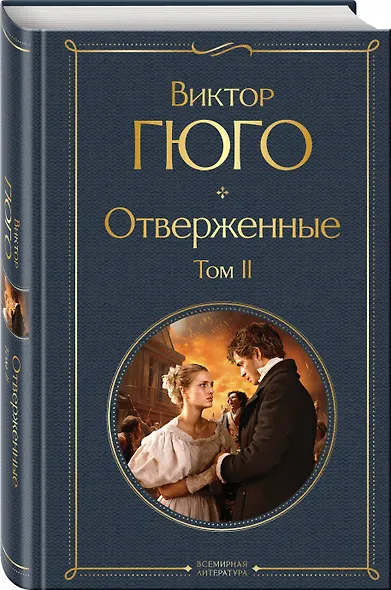 Отверженные (комплект из 2-х книг) - фото 4