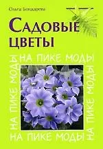 Садовые цветы - фото 1