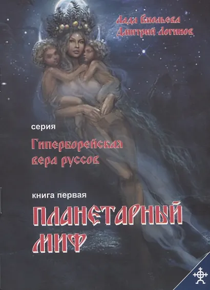 Планетарный миф - фото 1