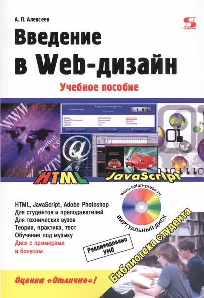 Введение в Web-дизайн. Учебное пособие (+электронное приложение) - фото 1