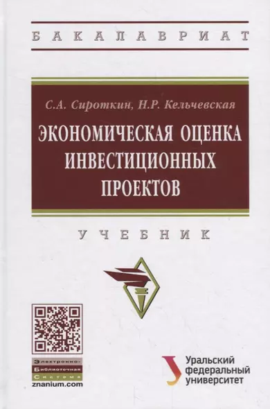 Экономическая оценка инвестиционных проектов. Учебник - фото 1