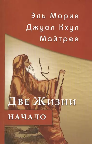 Эль Мория. Джуал Кхул. Майтрея: Две жизни. Начало. 3-е изд. - фото 1