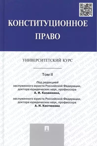 Конституционное право: университетский курс: учебник. В 2 т. Т. 2 - фото 1