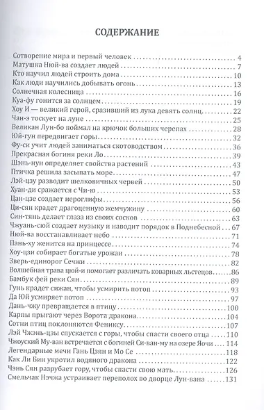 Мифы и легенды Китая - фото 2