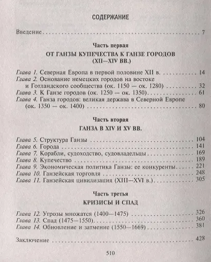 Ганзейский союз. Торговая империя Средневековья от Лондона и Брюгге до Пскова и Новгорода - фото 2