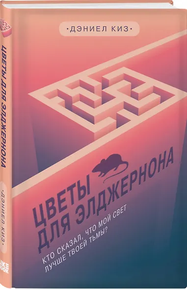 Цветы для Элджернона - фото 3