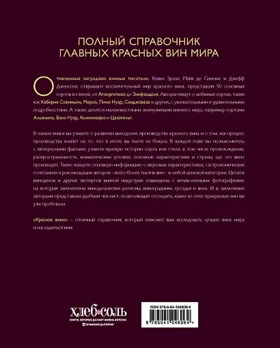 Красное вино. Комплексное руководство по 50 сортам и стилям - фото 2