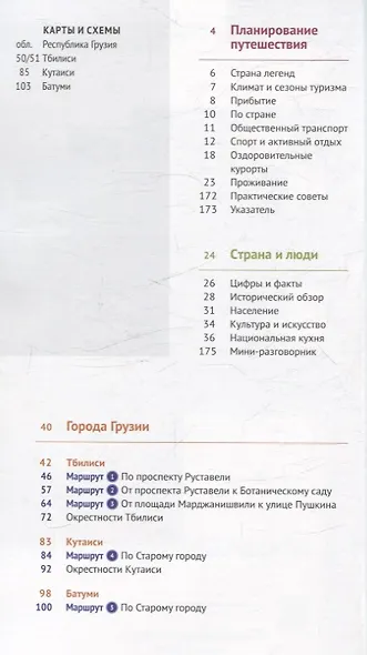 Путеводитель Грузия С мини-разговорником 14 маршрутов 6 карт. (RG17203) - фото 2