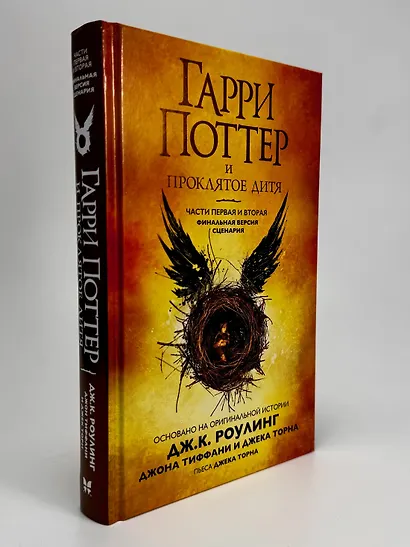 Гарри Поттер и Проклятое дитя. Части первая и вторая. Финальная версия сценария - фото 8