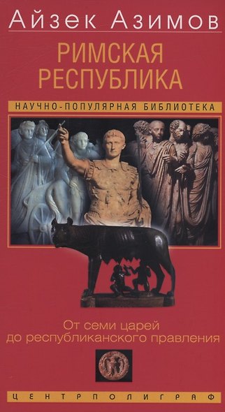 Римская республика. От семи царей до республиканского правления - фото 1