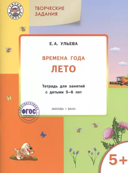 Творческие задания. Времена года. Лето: тетрадь для занятий с детьми 5-6 лет.  ФГОС - фото 1