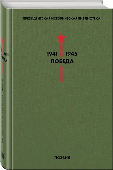 Библиотека Победы. Том 3. Поэзия - фото 3