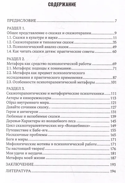 Сказкотерапия и метафора: искусство трансформации. Монография - фото 3