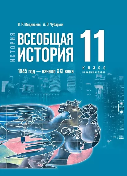 История. Всеобщая история. 1945 год - начало XXI века. 11 класс. Учебник. Базовый уровень - фото 1