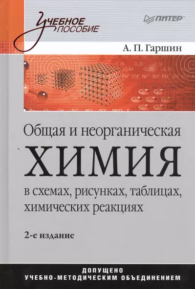 Общая и неорганическая химия в схемах, рисунках, таблицах, химических реакциях. Учебное пособие / 2-е изд. - фото 1