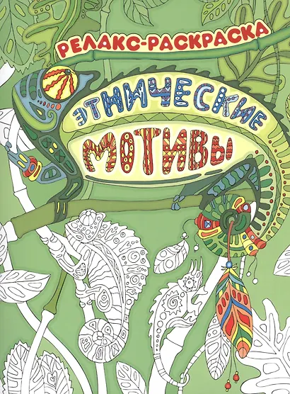 Этнические мотивы - фото 1