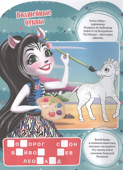 Энчантималс. Развивающая книжка с наклейками - фото 3