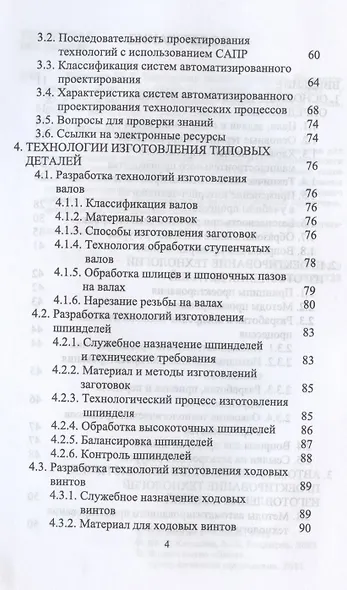 Технология машиностроения. Дистанционный курс. Учебное пособие для СПО - фото 3
