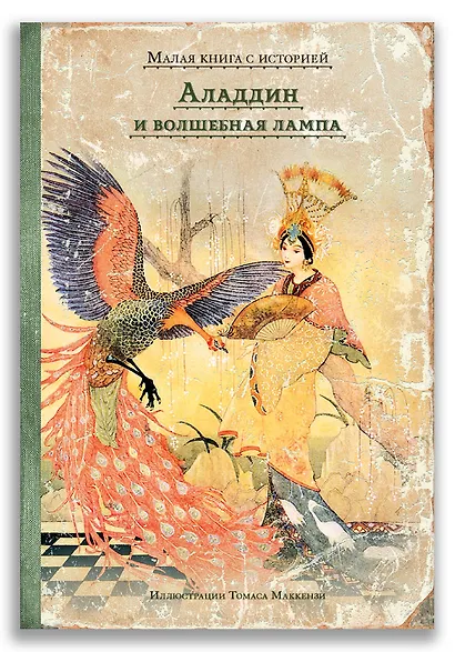 Аладдин и волшебная лампа - фото 1