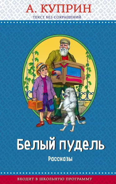 Белый пудель. Рассказы (с крупными буквами, ил. Н. Воробьёвой) - фото 1