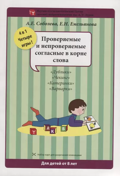 Набор разрезных карт.  Проверяемые и непроверяемые согласные в корне слова - фото 1