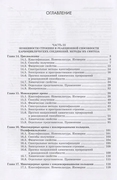 Органическая химия. Книга 2. Карбоциклические и элементоорганические соединения. Галогено- и гидроксипроизводные углеводородов. Учебное пособие - фото 2