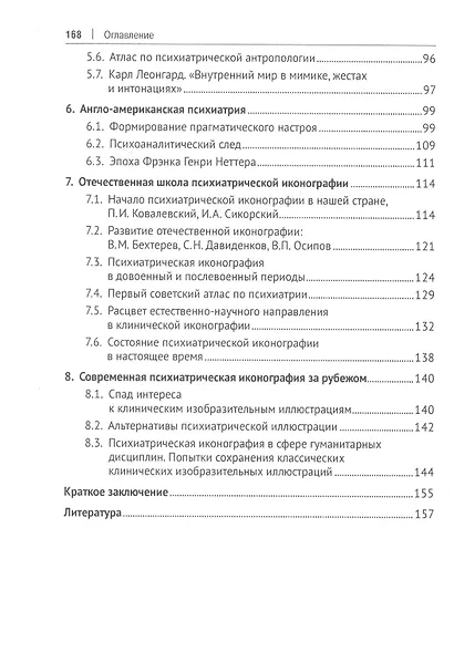 Клиническая иконография в психиатрии. Монография - фото 3