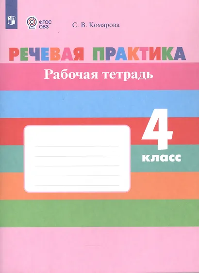 Комарова. Речевая практика. 4 кл. Р/т. (VIII вид). (ФГОС) - фото 2