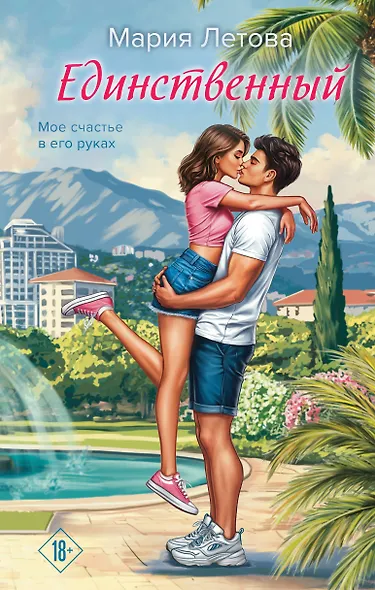 Единственный - фото 1