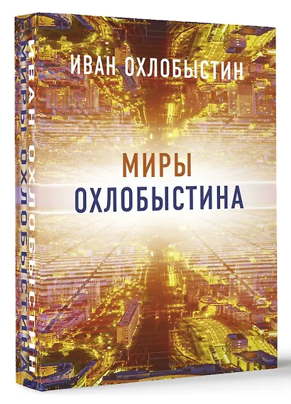 Миры Охлобыстина. Комплект из 4-х книг - фото 3